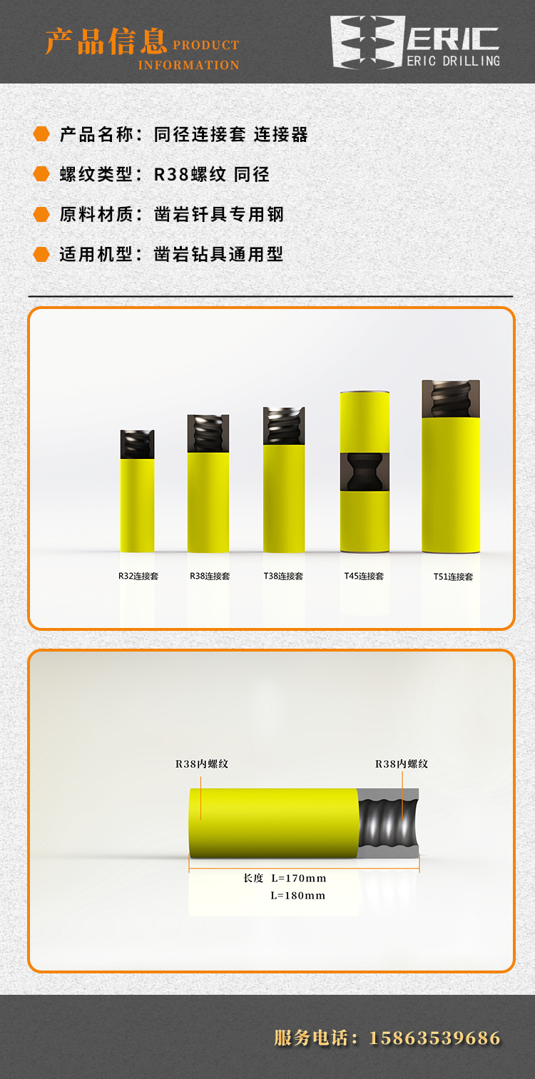R38同径连接套